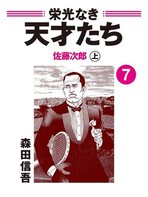 cover image of 栄光なき天才たち７上　佐藤次郎